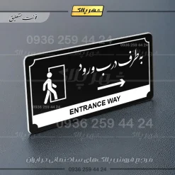 تابلو پلاک راهنما به طرف درب ورود راست - Image 17